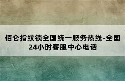 佰仑指纹锁全国统一服务热线-全国24小时客服中心电话