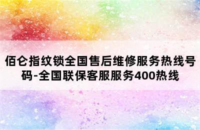 佰仑指纹锁全国售后维修服务热线号码