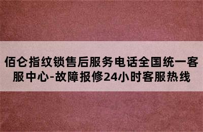 佰仑指纹锁售后服务电话全国统一客服中心-故障报修24小时客服热线