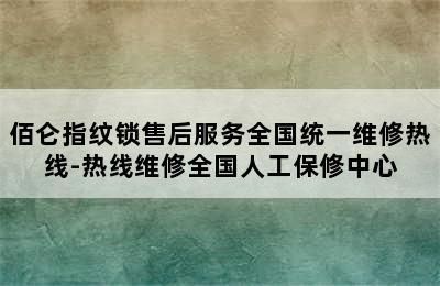 佰仑指纹锁售后服务全国统一维修热线