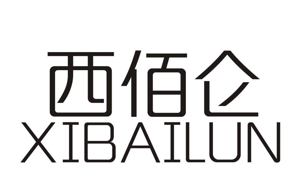 佰仑