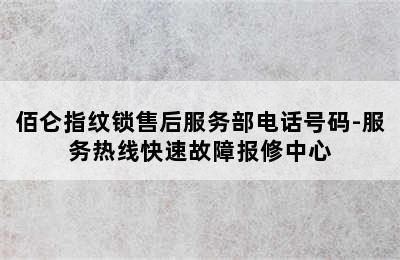 佰仑指纹锁售后服务部电话号码-服务热线快速故障报修中心