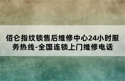 佰仑指纹锁售后维修中心24小时服务热线-全国连锁上门维修电话